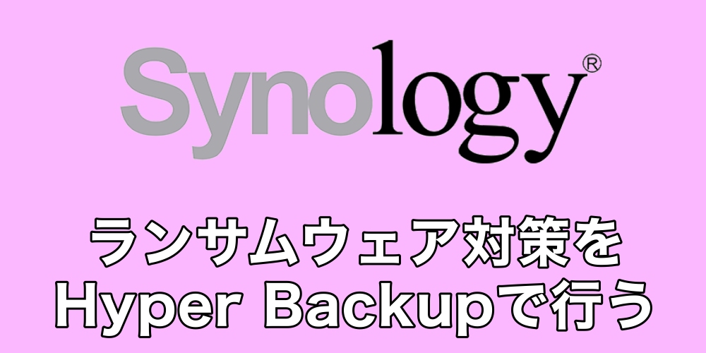 【Synology】ランサムウェア対策でHyperBackupを使い外付けHDDにバックアップを保存する