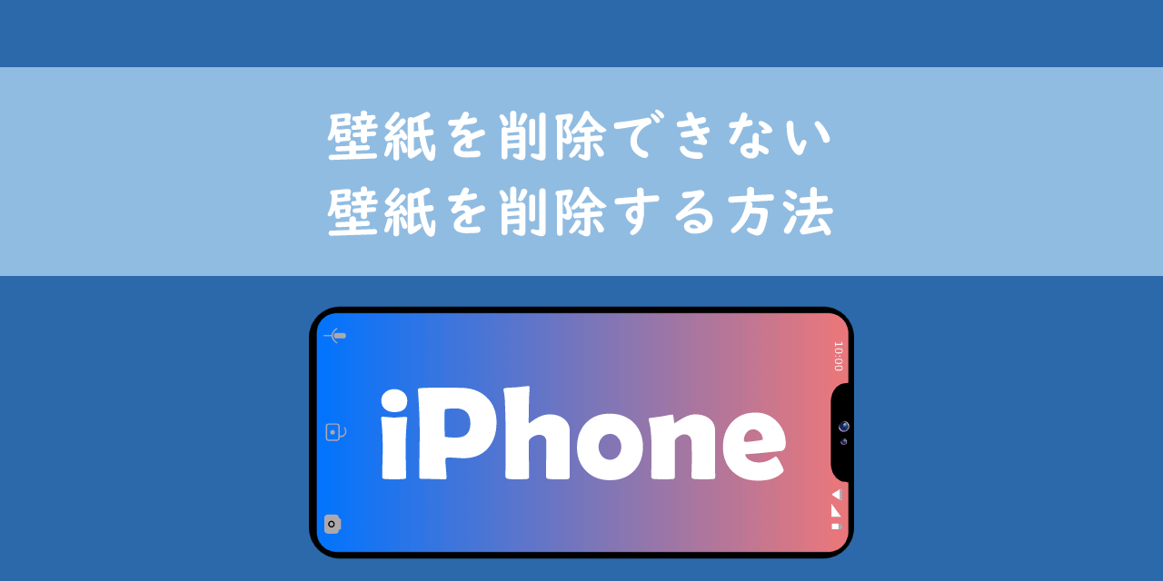 【iPhone】壁紙を削除できない：壁紙を削除する方法