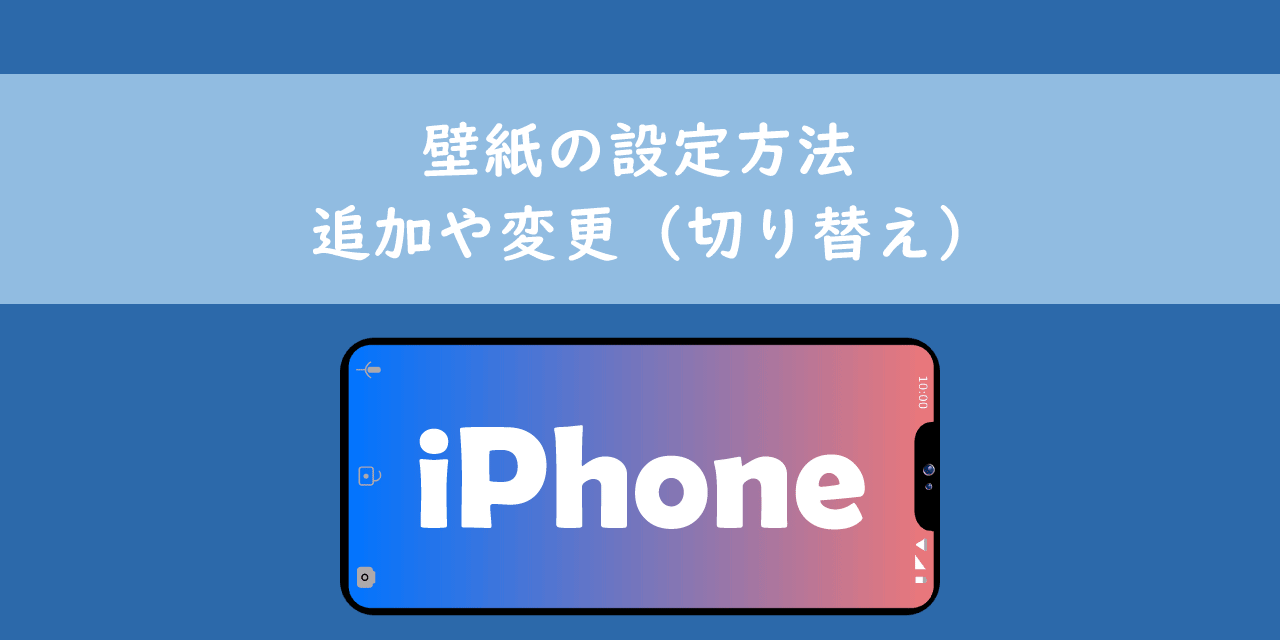 【iPhone】壁紙の設定方法：追加や変更（切り替え）