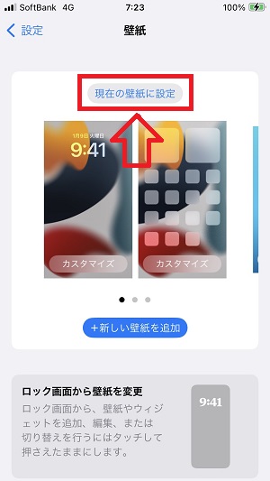 iPhone：表示したい壁紙に移動したら「現在の壁紙に設定」をタップ