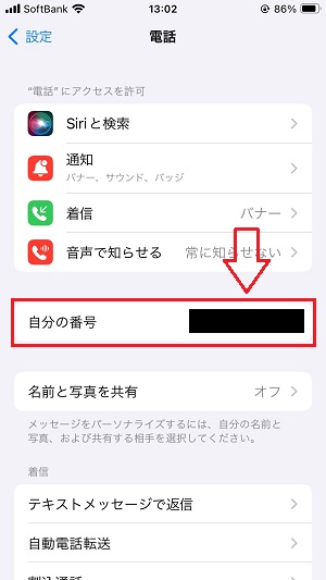 iPhone：「電話」画面の「自分の番号」にiPhoneの電話番号が記載