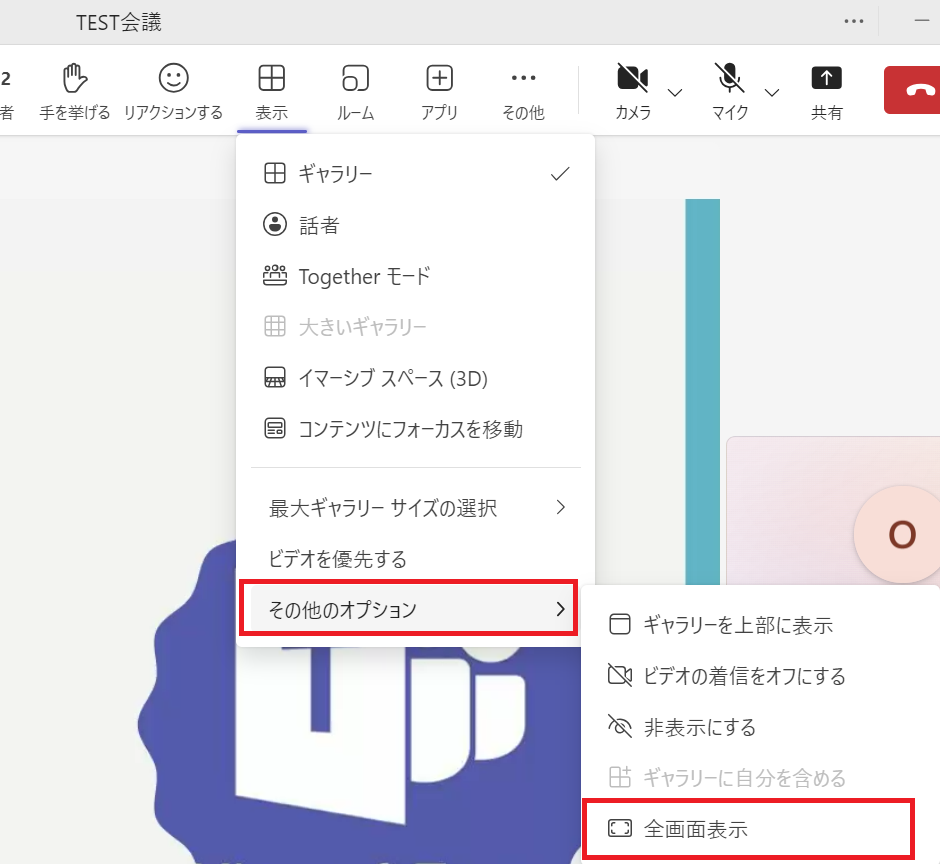 Teams：メニュー一覧から「その他のオプション」＜「全画面表示」をクリック