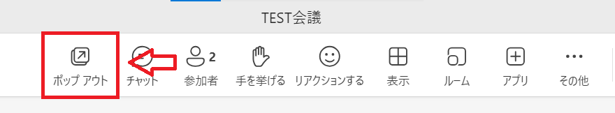 Teams：ポップアウトをクリック