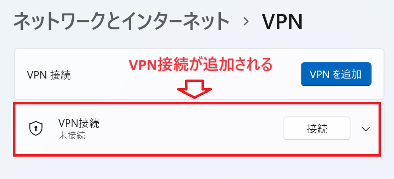 Windows11：VPN接続が追加された