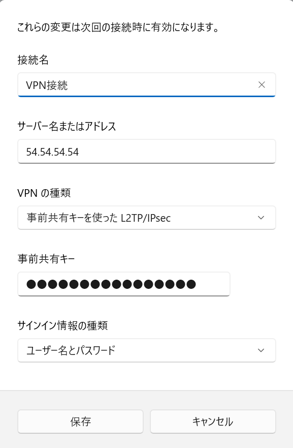Windows11：VPN接続設定の変更画面