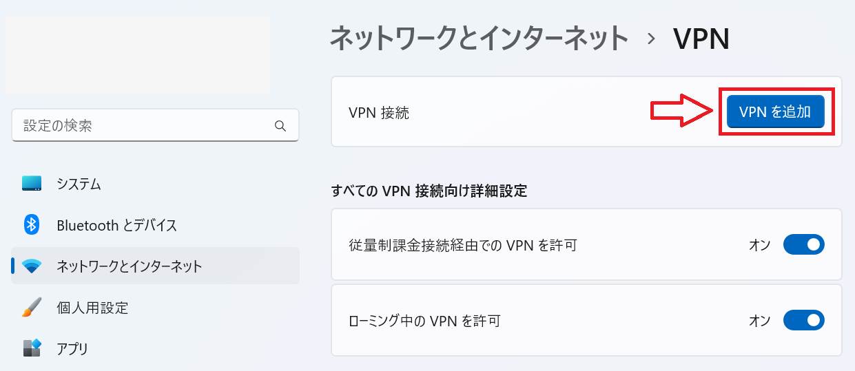 Windows11：VPN接続の「VPNを追加」ボタンをクリック