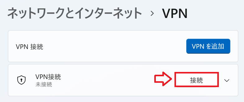Windows11：追加したVPN接続の「接続」ボタンをクリック
