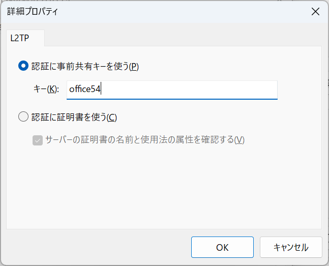 Windows11：詳細プロパティ画面から「認証に事前共有キーを使う」を選択し、「キー」に事前共有キーを入力して「OK」をクリック