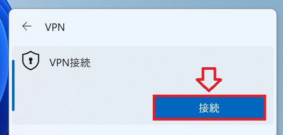 Windows11：追加したVPN接続をクリックして、表示された「接続」ボタンをクリック