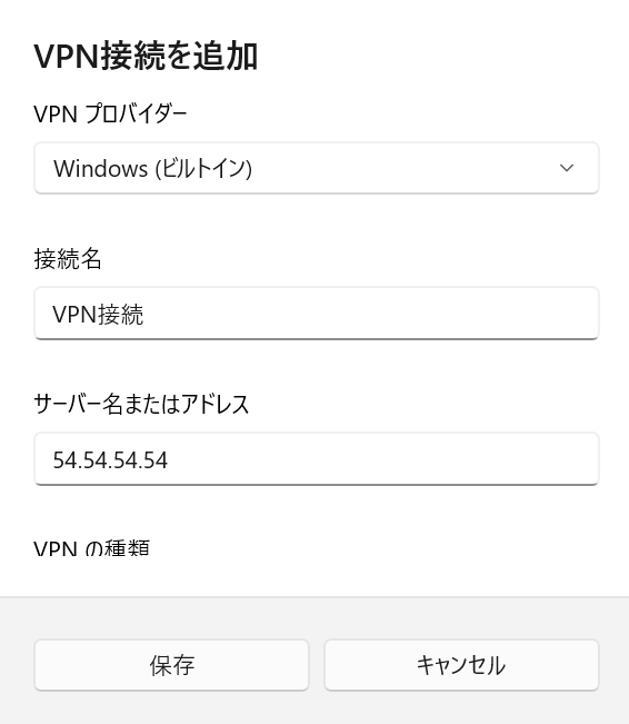 Windows11：VPN接続を追加画面から「接続名」「サーバー名またはアドレス」「VPNの種類」「サインイン情報の種類」などを入力して「保存」をクリック