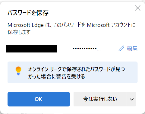 Edge：パスワードの保存画面
