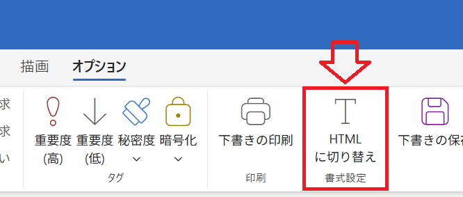 Outlook new：「HTMLに切り替え」ボタンをクリック