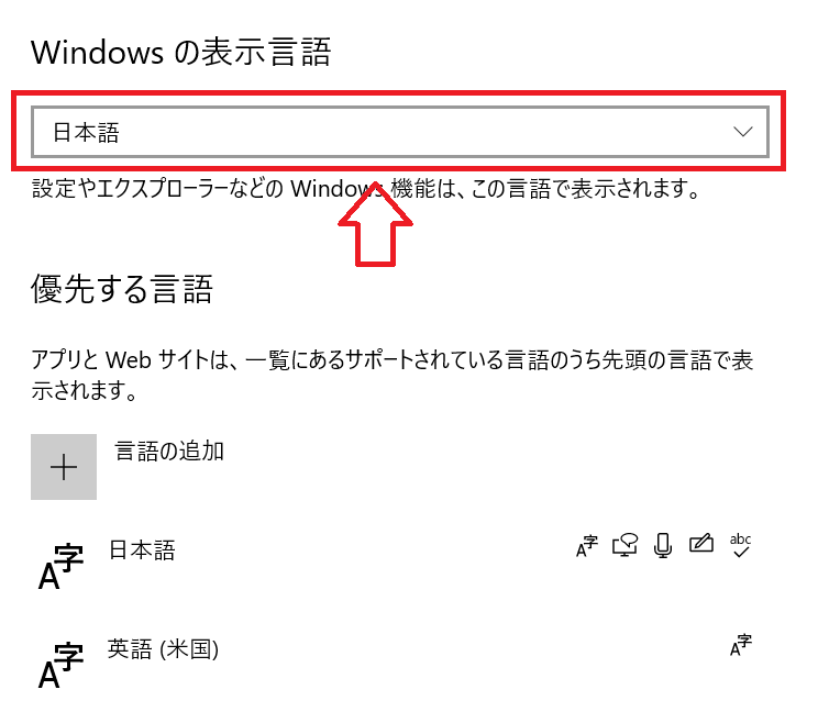 Windows10：「Windowsの表示言語」で表示減を確認
