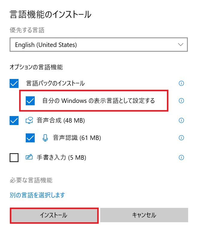 Windows10：「自分のWindowsの表示言語として設定する」にチェックを入れて「インストール」をクリック