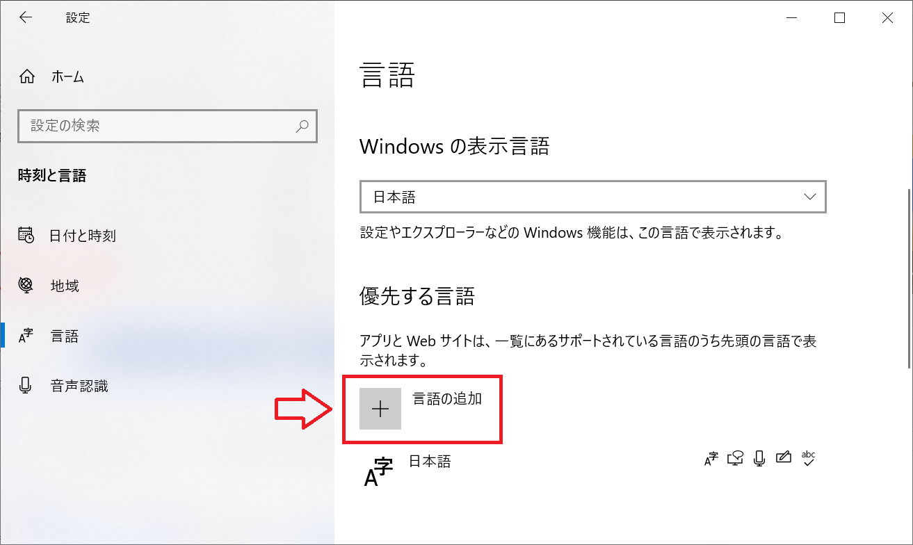 Windows10：画面の左ペインで「言語」を選択し、右ペインから「言語の追加」をクリック