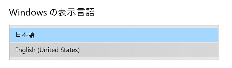 Windows10：表示言語を変更する