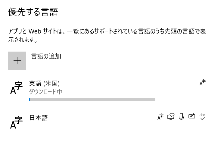 Windows10：言語のインストールが開始