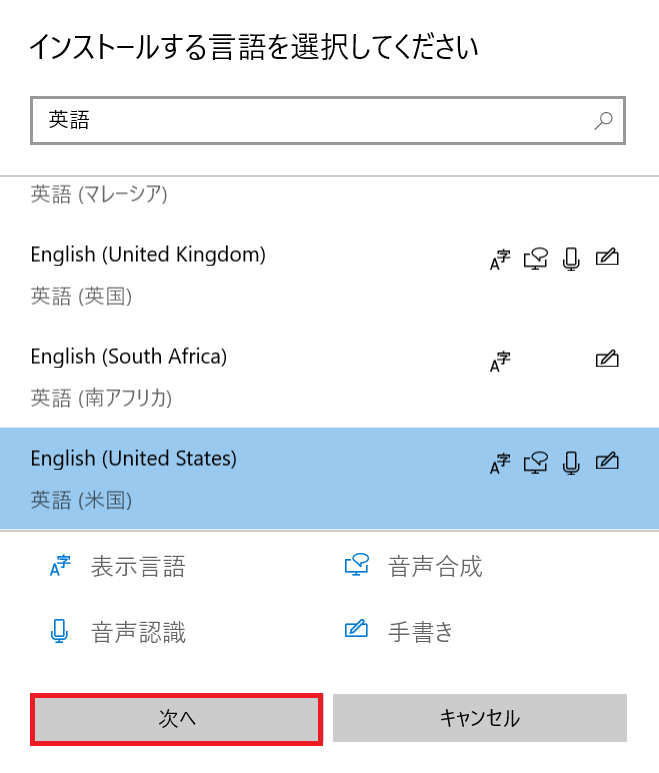 Windows10：追加したい言語を選択して「次へ」をクリック