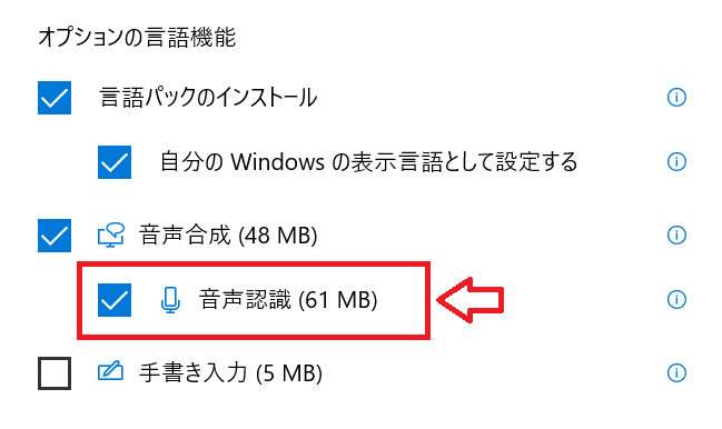 Windows10：言語インストール時に音声認識にチェック