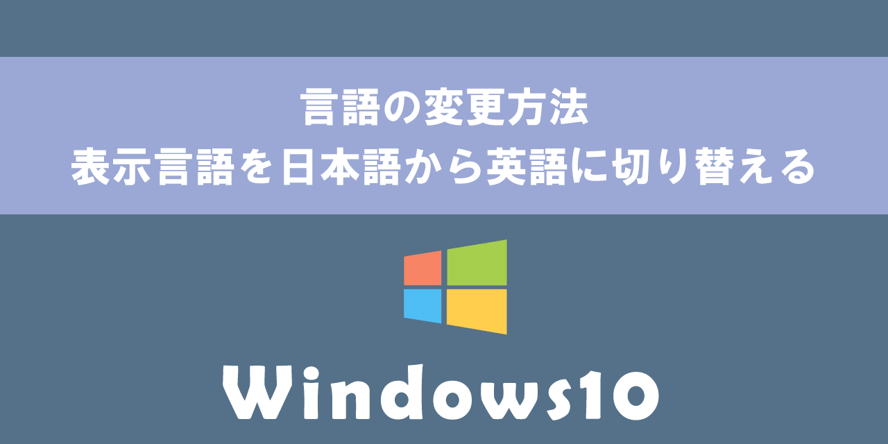 Windows10で表示言語の変更方法