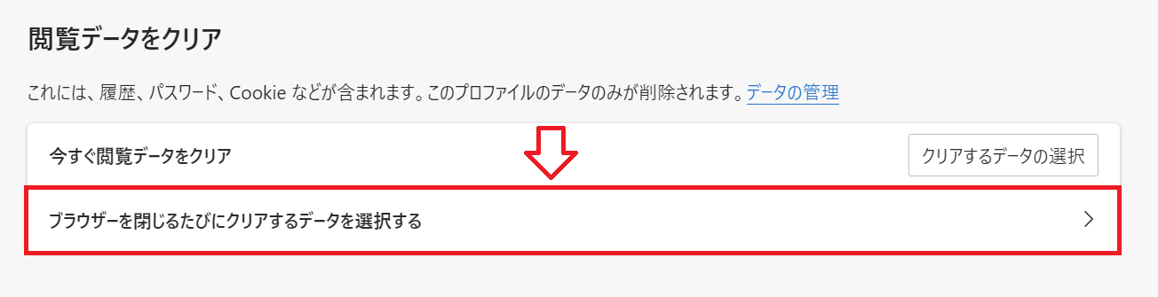 Edge：「閲覧データをクリア」から「ブラウザーを閉じるたびにクリアするデータを選択する」をクリック