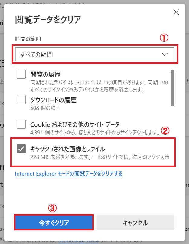 Edge：「時間の範囲」を「すべての期間」、「キャッシュされた画像とファイル」にチェックを入れて「今すぐクリア」をクリック