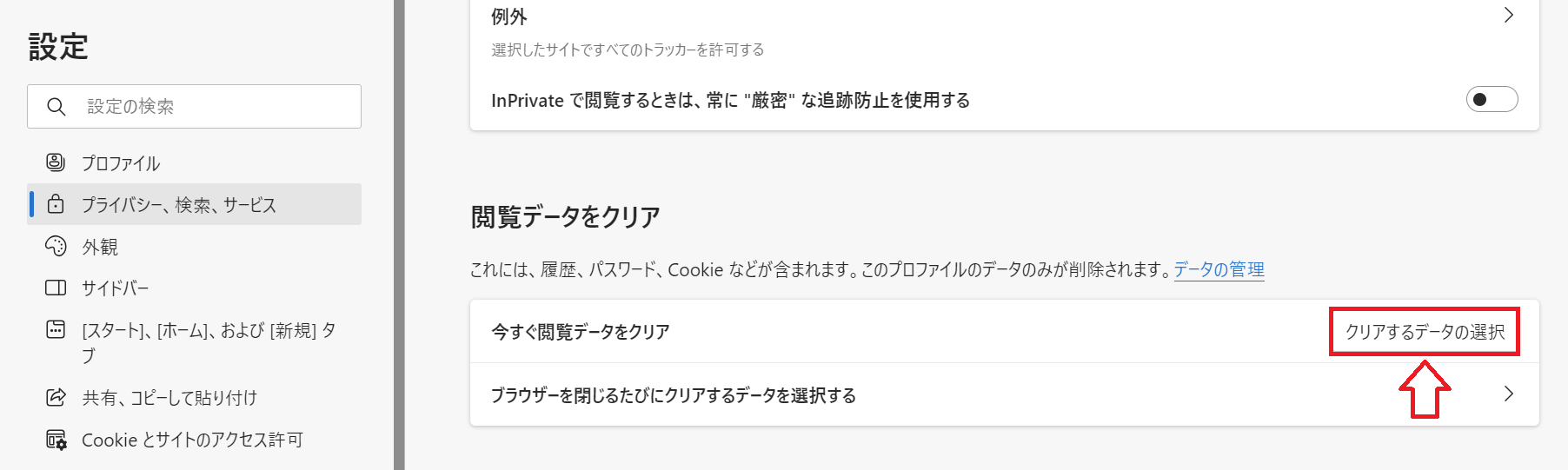 Edge：「閲覧データをクリア」から「クリアするデータの選択」をクリック