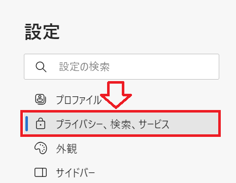 Edge：「プライバシー、検索、サービス」をクリック