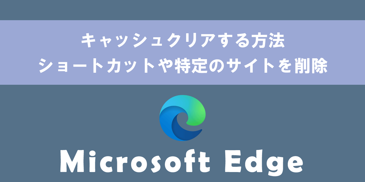 Edgeでキャッシュクリアする方法