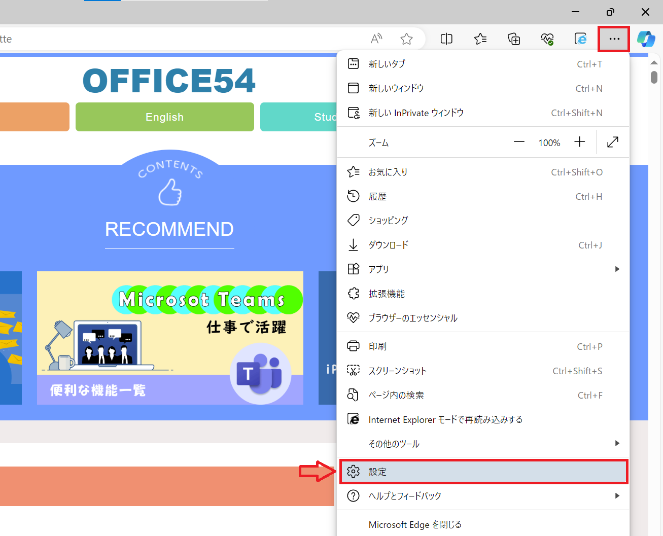 Edge：「…」をクリックし、表示されたメニューから「設定」を選択
