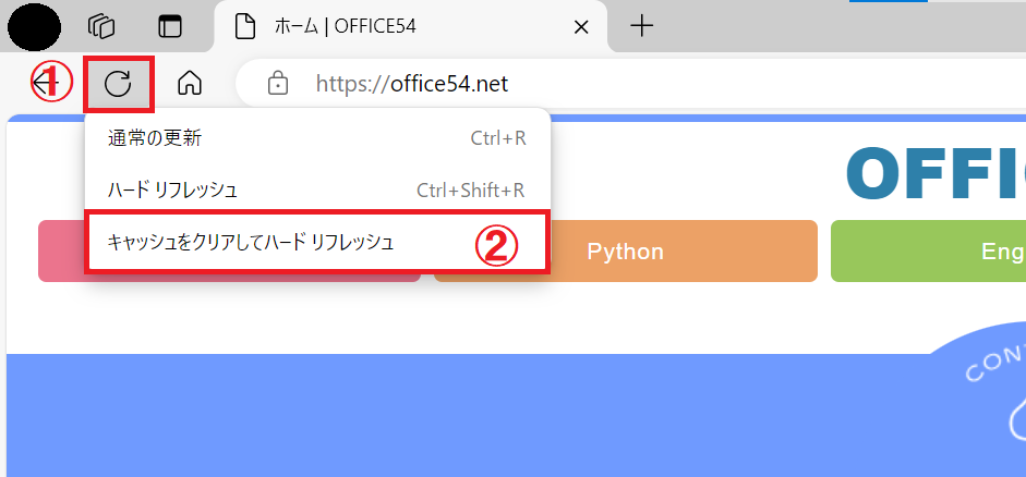 Edge：リロードボタンを長押しして、表示されたメニューから「キャッシュをクリアしてハードリフレッシュ」を実行