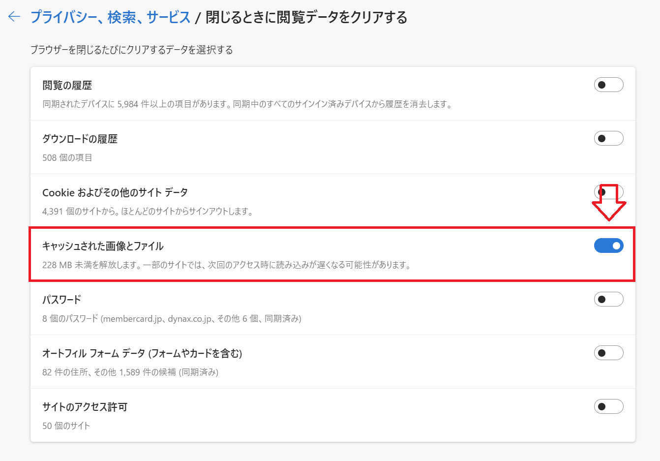 Edge：「キャッシュされた画像とファイル」を有効にする