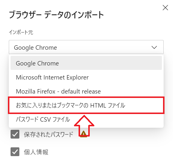 Edge：「お気に入りまたはブックマークのHTMLファイル」を選択