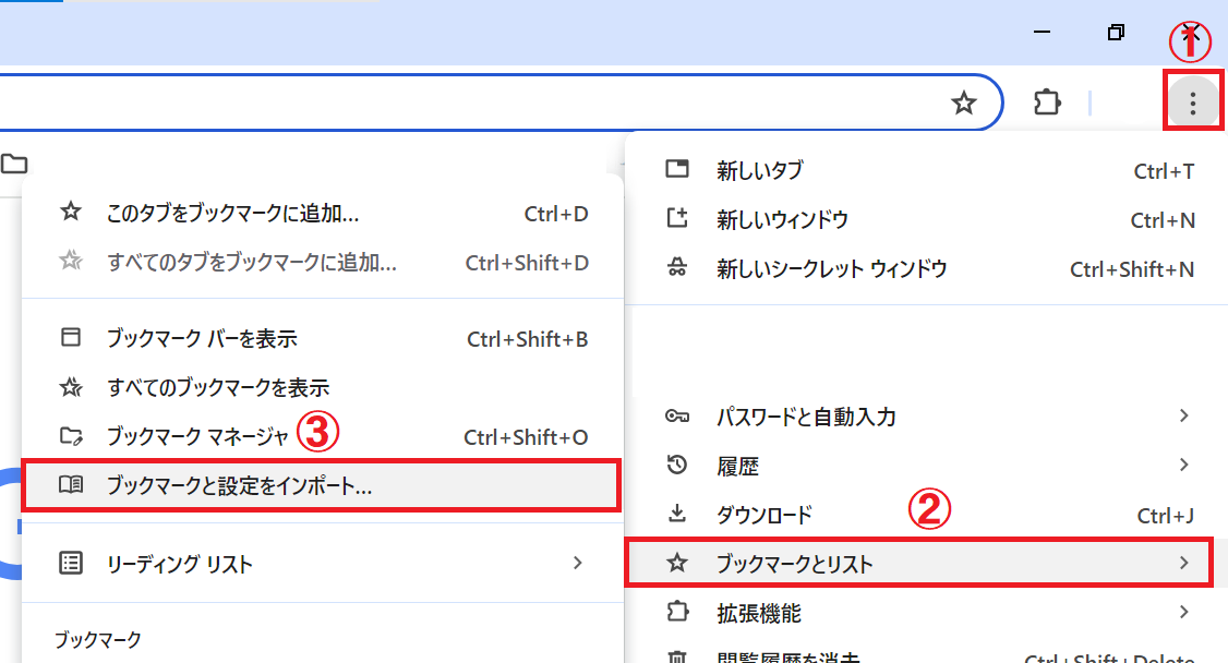 Chrome：「…」をクリック＜「ブックマークとリスト」を選択＜「ブックマークと設定をインポート」を選択