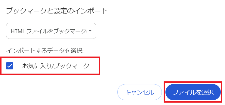 Chrome：「お気に入り／ブックマーク」にチェックが入っていることを確認して「ファイルを選択」をクリック