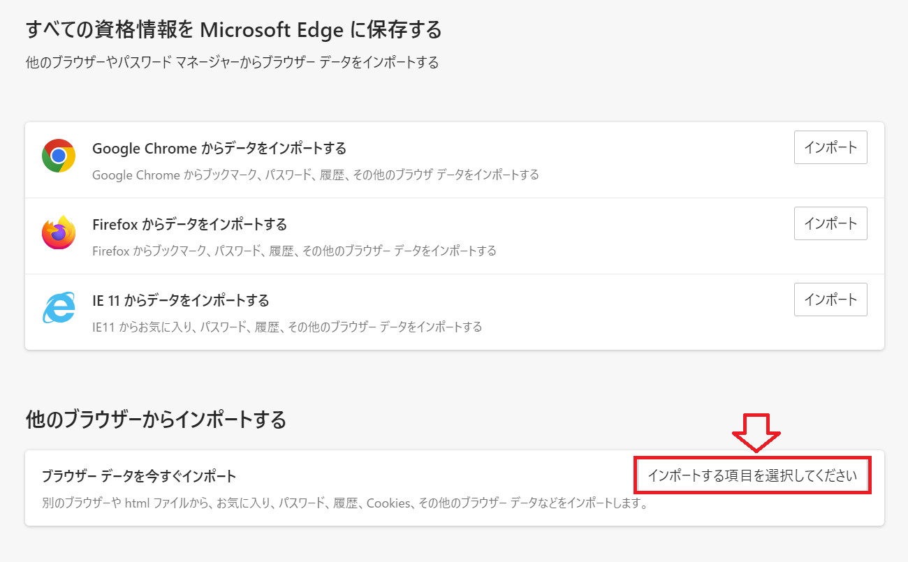 Edge：「他のブラウザーからインポートする」項目にある「インポートする項目を選択してください」をクリック