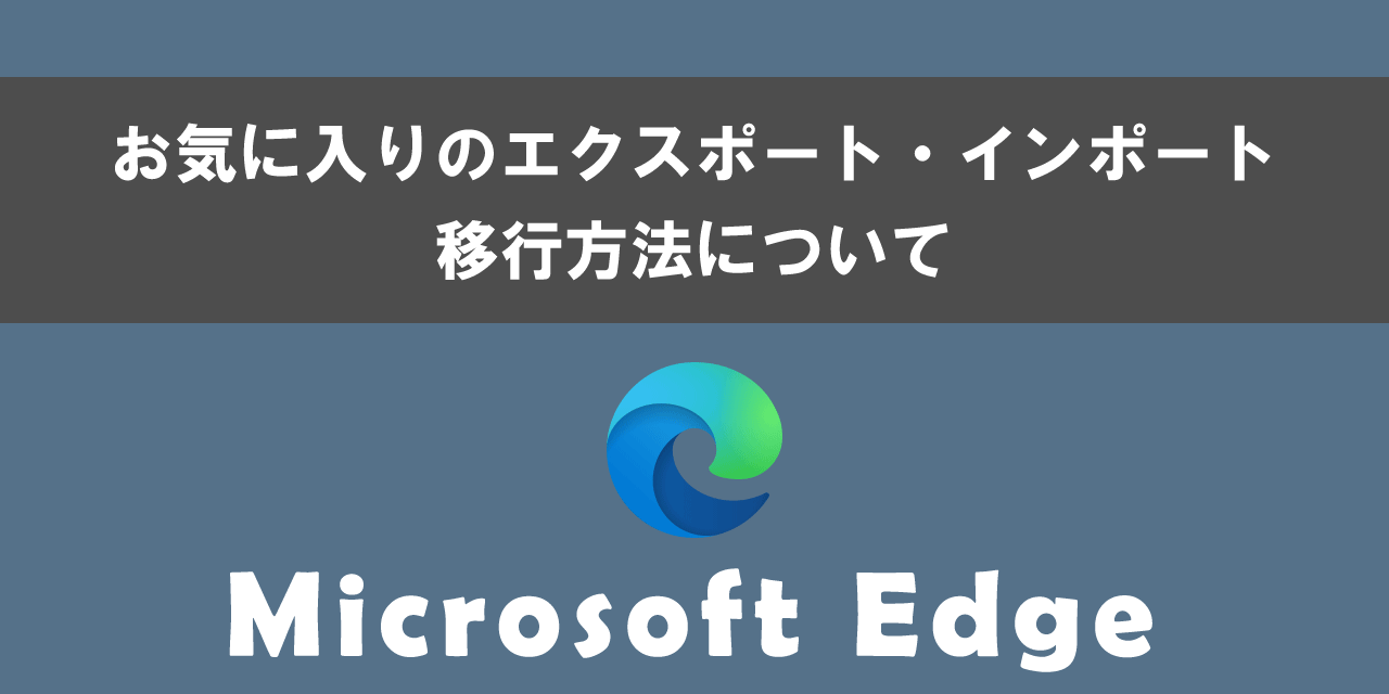 Edgeでのお気に入りのエクスポート・インポート方法