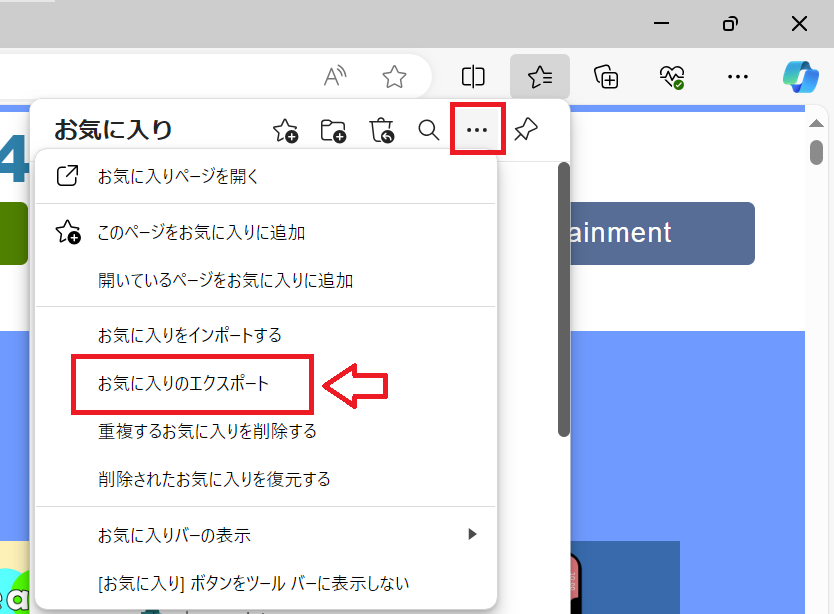 Edge：「…」をクリックして「お気に入りのエクスポート」を選択