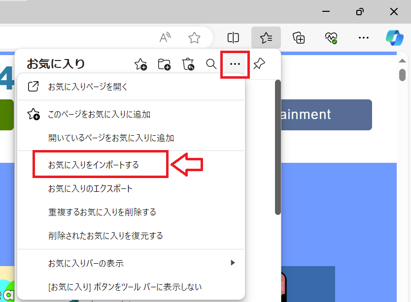Edge：「…」をクリックして「お気に入りをインポート」を選択