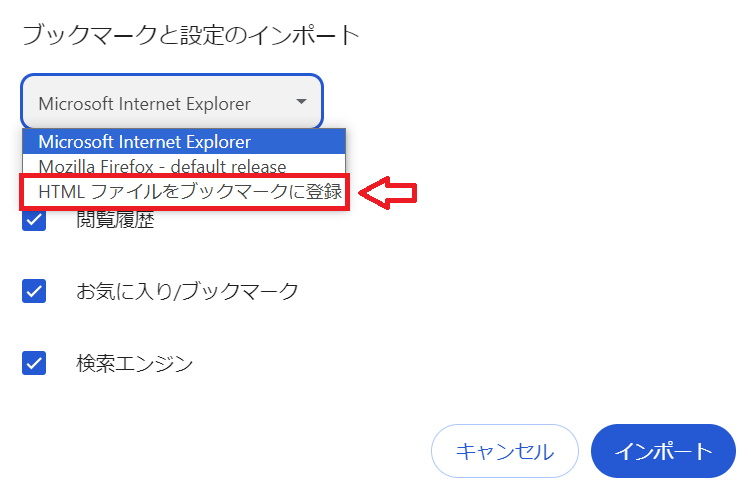 Chrome：「HTMLファイルをブックマークに登録」を選択