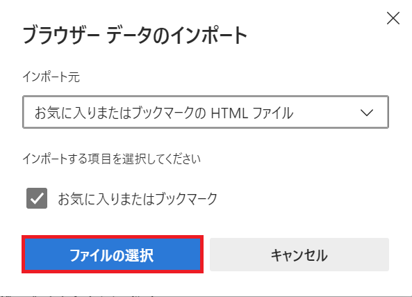 Edge：「お気に入りまたはブックマーク」にチェックが入っていることを確認して「ファイルの選択」をクリック