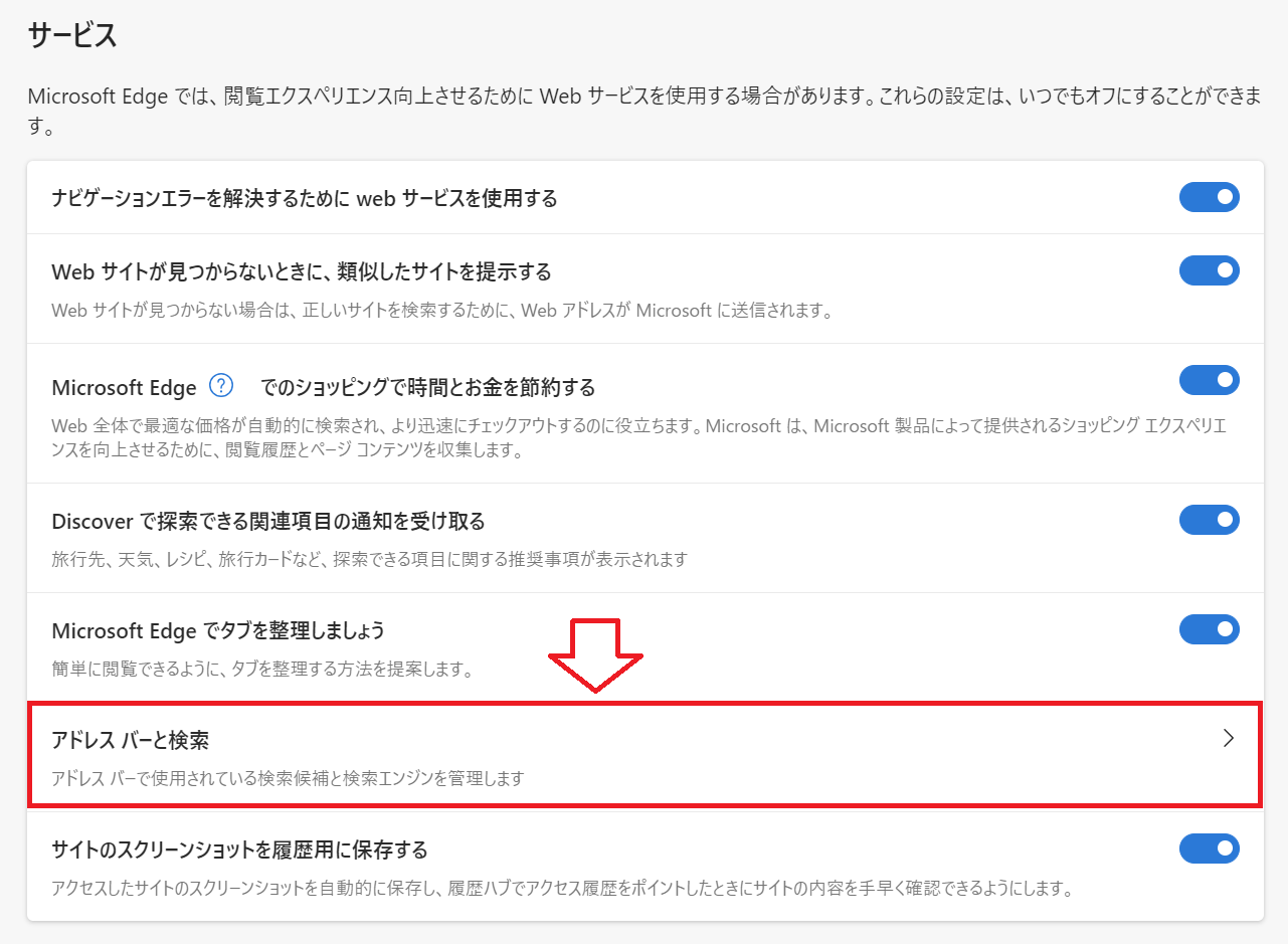 Edge：サービス項目にある「アドレスバーと検索」をクリック