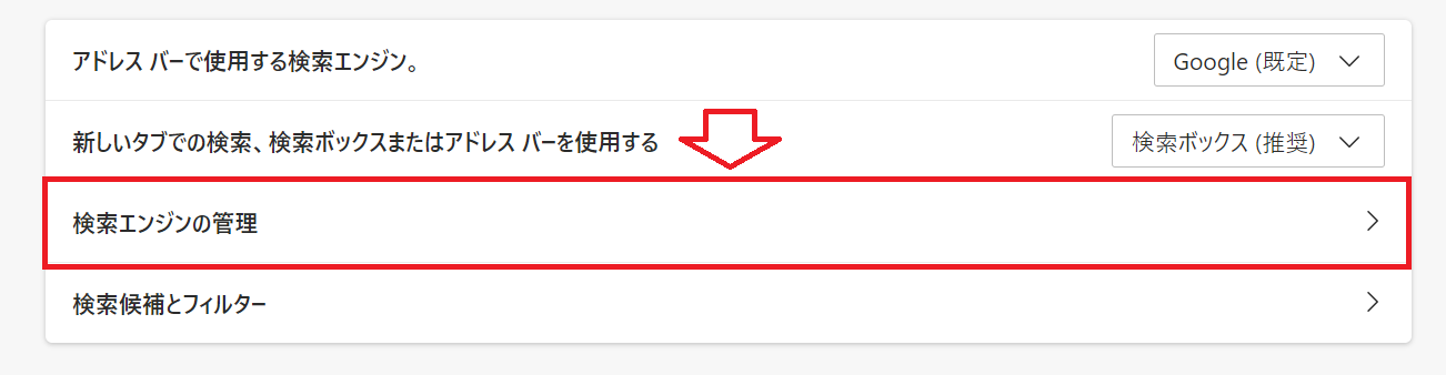 Edge：「検索エンジンの管理」をクリック