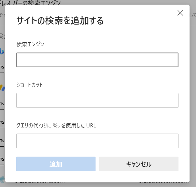 Edge：検索エンジン名やショートカット、URLを入力して「追加」ボタンをクリック