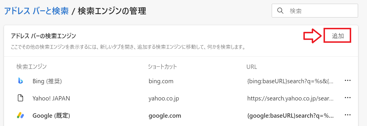 Edge：アドレスバーの検索エンジン項目から「追加」をクリック