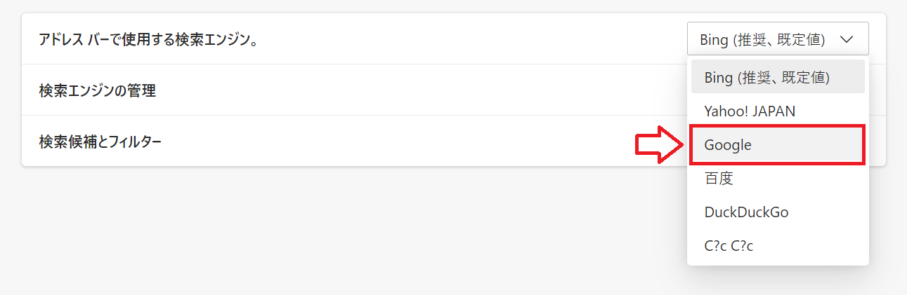 Edge：アドレスバーで使用する検索エンジンを「Google」に変更