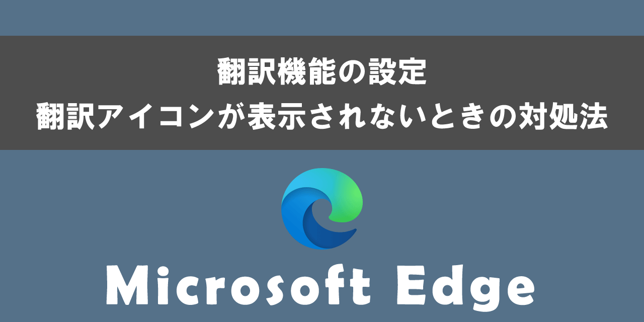 Edgeの翻訳機能の設定と翻訳アイコンが表示されないときの対処法