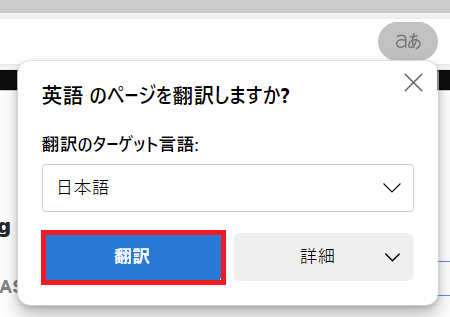 Edge：翻訳言語（ここでは日本語）を選択して「翻訳」をクリック