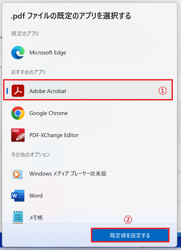 Edge：「Adobe Acrobat」を選択して「既定値を変更する」をクリック