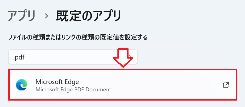 Edge：PDFの現在の既定のアプリが表示されるのでそれをクリック